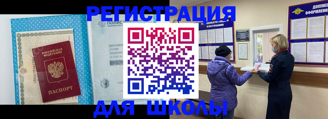 временная регистрация для школы в Саранске